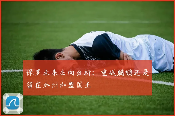 保罗未来去向分析：重返鹈鹕还是留在加州加盟国王