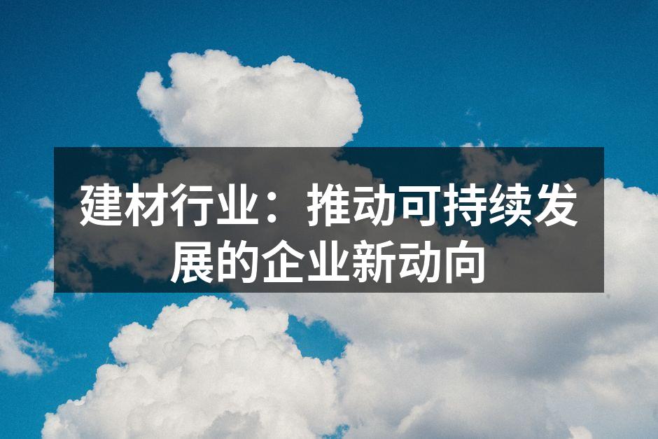 创新环保建材展示