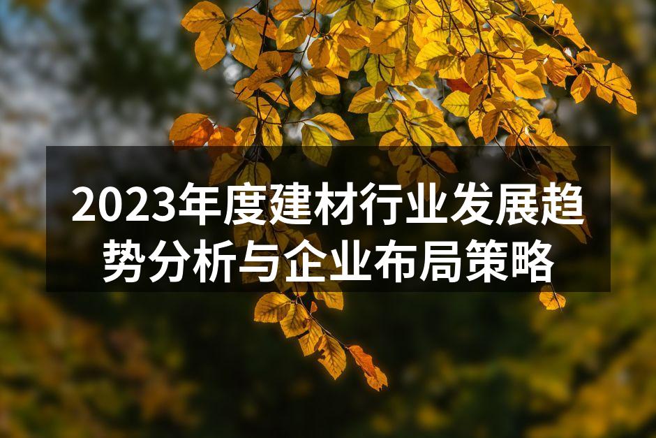 绿色建材的市场需求逐年增加