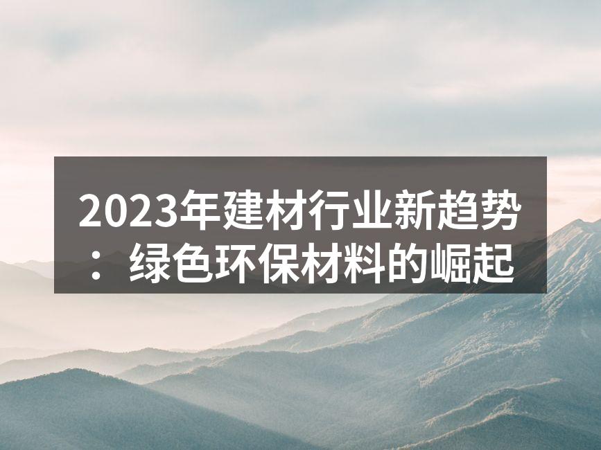 使用绿色材料的现代住宅