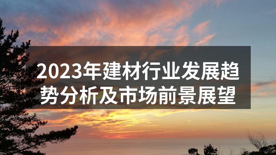2023年建材行业展会现场