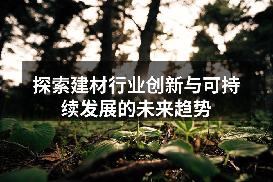 探索建材行业创新与可持续发展的未来趋势