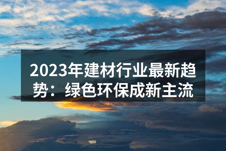 绿色建材的应用